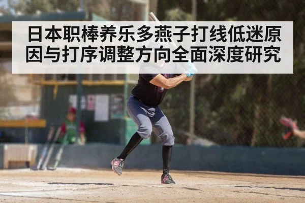 日本职棒养乐多燕子打线低迷原因与打序调整方向全面深度研究 - Newboss